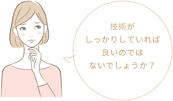 技術がしっかりしていれば良いのではないでしょうか?
