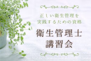 2018年度 衛生管理士資格講習